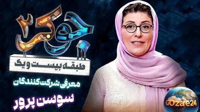 نگاهی به ۵ تحول در گریم‌های بی‌نظیر سوسن پرور در برنامه جوکر+ عکس‌های دیدنی