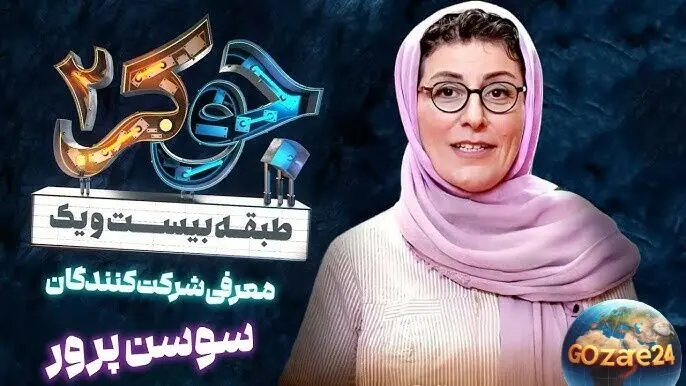 نگاهی به ۵ تحول در گریم‌های بی‌نظیر سوسن پرور در برنامه جوکر+ عکس‌های دیدنی