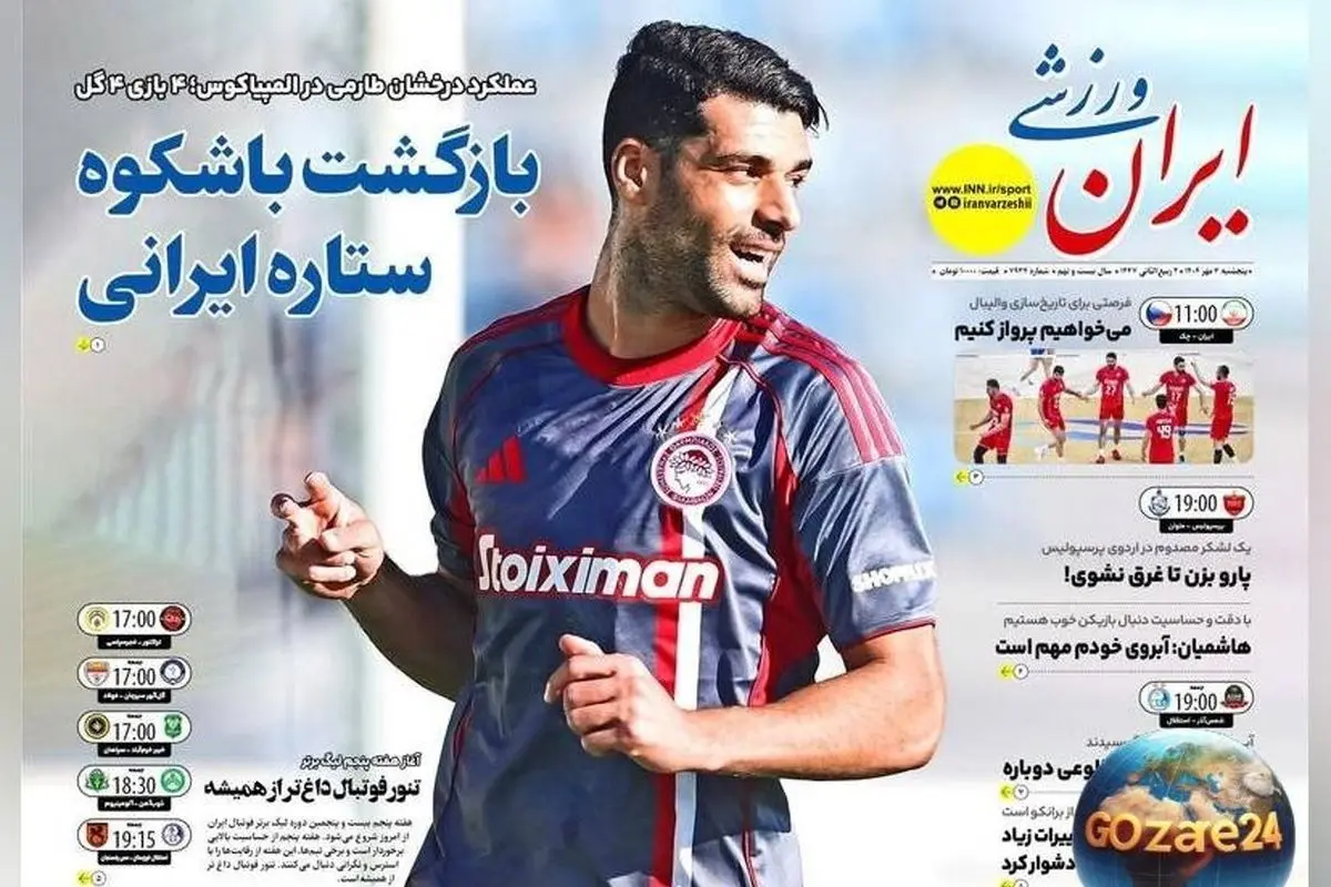 مهم‌ترین رویدادهای ورزشی، اجتماعی و سیاسی پنجشنبه 3 مهر 1404 | بازگشت باشکوه طارمی و تحلیل‌های روز