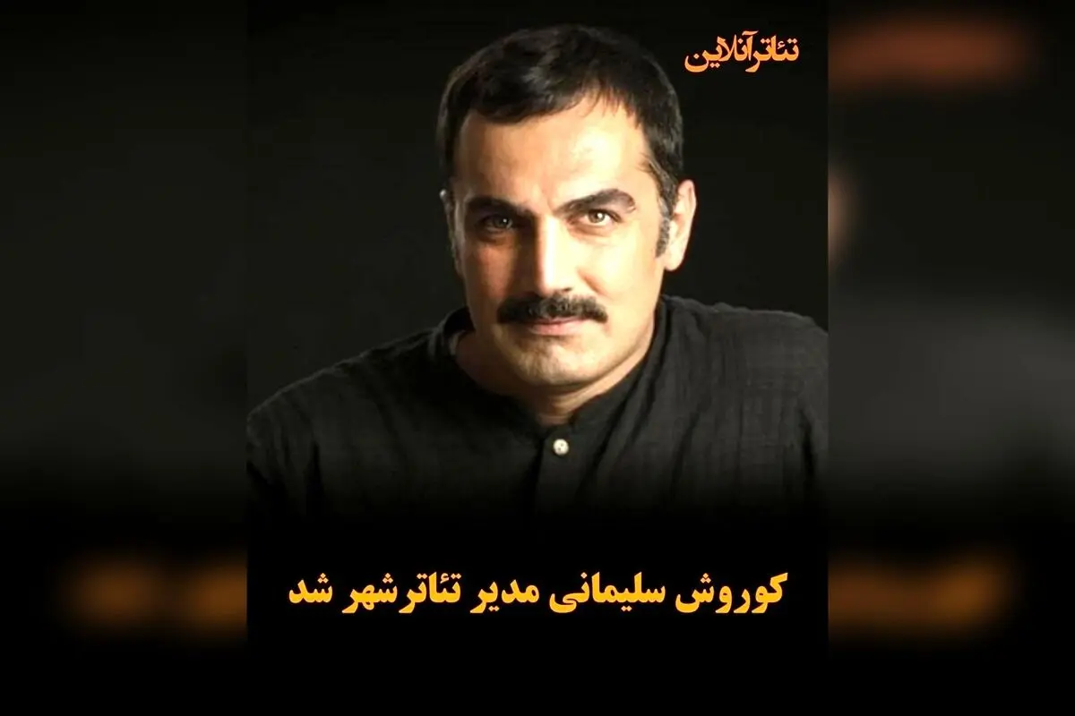 کورس سلیمانی به عنوان مدیر جدید تئاتر شهر معرفی شد؛ آغاز فصل جدید هنرهای نمایشی در قلب تهران