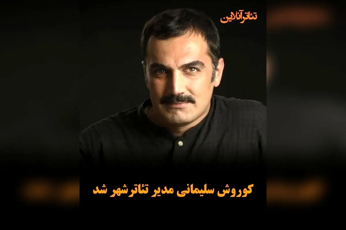 کورس سلیمانی به عنوان مدیر جدید تئاتر شهر معرفی شد؛ آغاز فصل جدید هنرهای نمایشی در قلب تهران