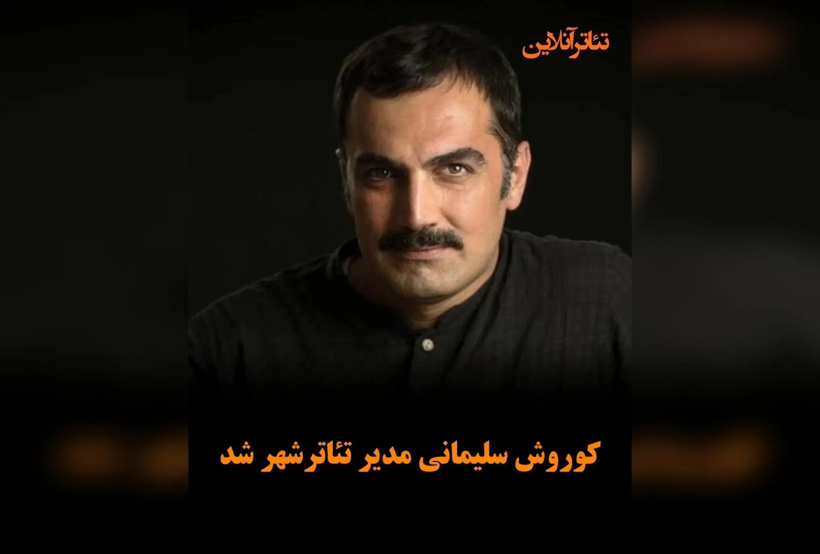 کورس سلیمانی به عنوان مدیر جدید تئاتر شهر معرفی شد؛ آغاز فصل جدید هنرهای نمایشی در قلب تهران