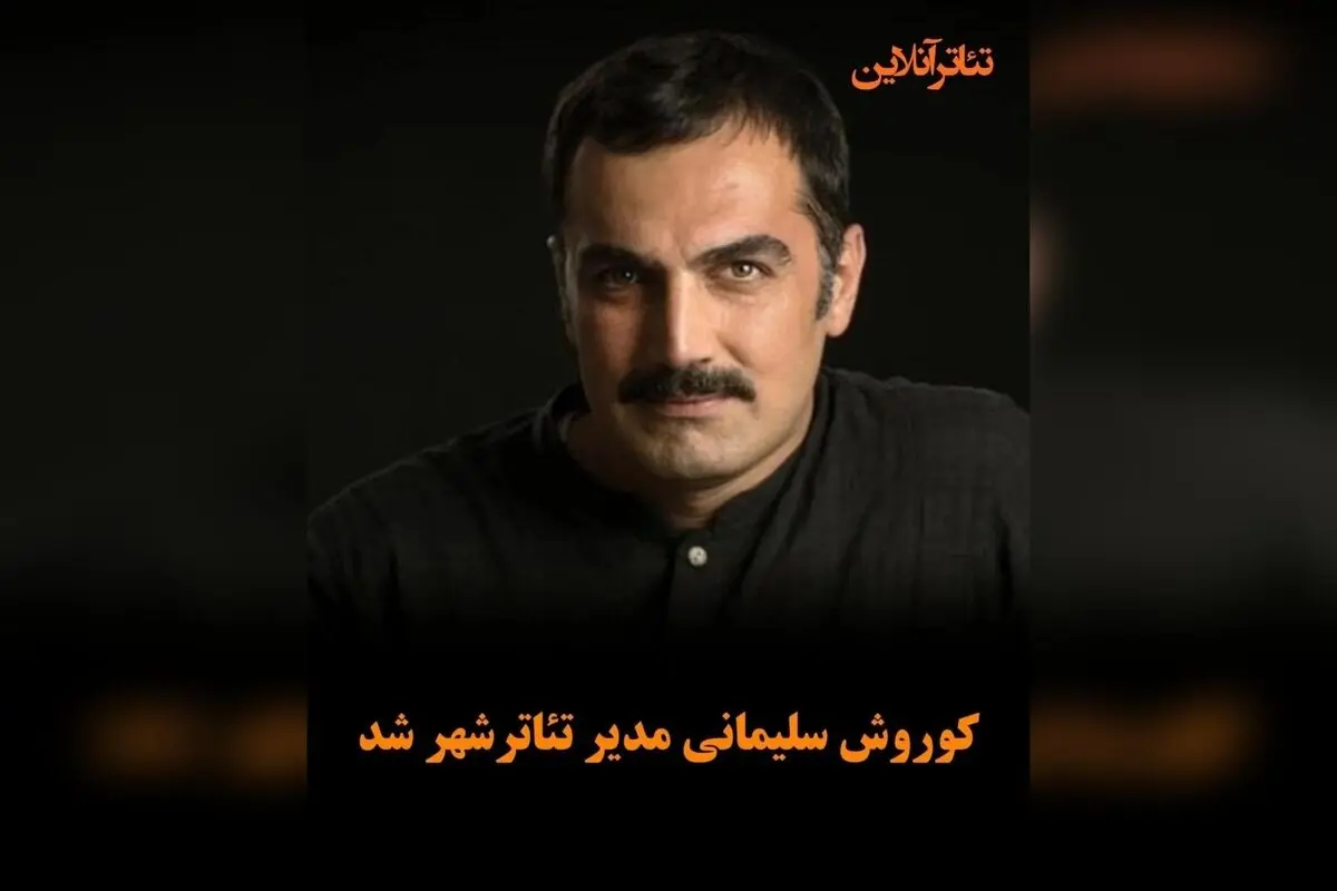 کورس سلیمانی به عنوان مدیر جدید تئاتر شهر معرفی شد؛ آغاز فصل جدید هنرهای نمایشی در قلب تهران