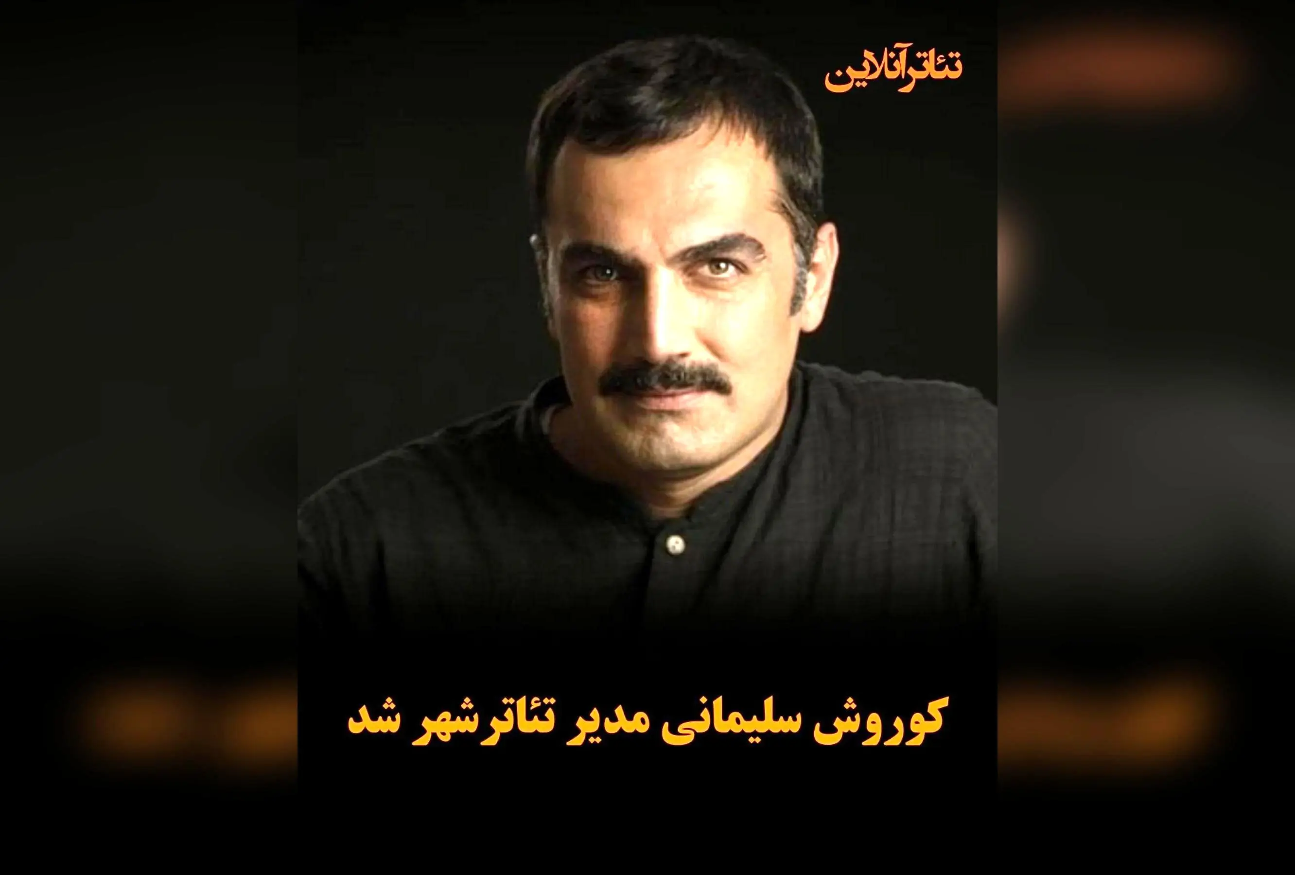 کورس سلیمانی به عنوان مدیر جدید تئاتر شهر معرفی شد؛ آغاز فصل جدید هنرهای نمایشی در قلب تهران