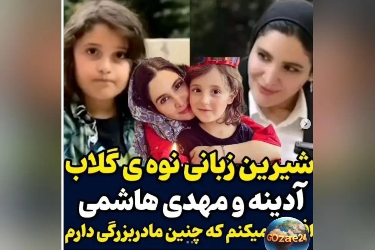 ویدیو جذاب: نوه گلاب آدینه و مهدی هاشمی با شعر مولانا، شیرین‌زبانی و مهارت فوق‌العاده در خواندن