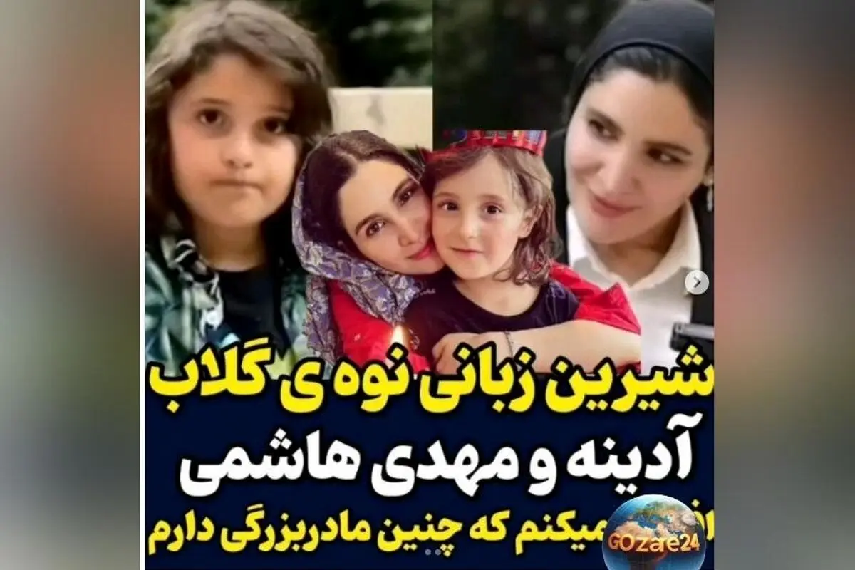ویدیو جذاب: نوه گلاب آدینه و مهدی هاشمی با شعر مولانا، شیرین‌زبانی و مهارت فوق‌العاده در خواندن