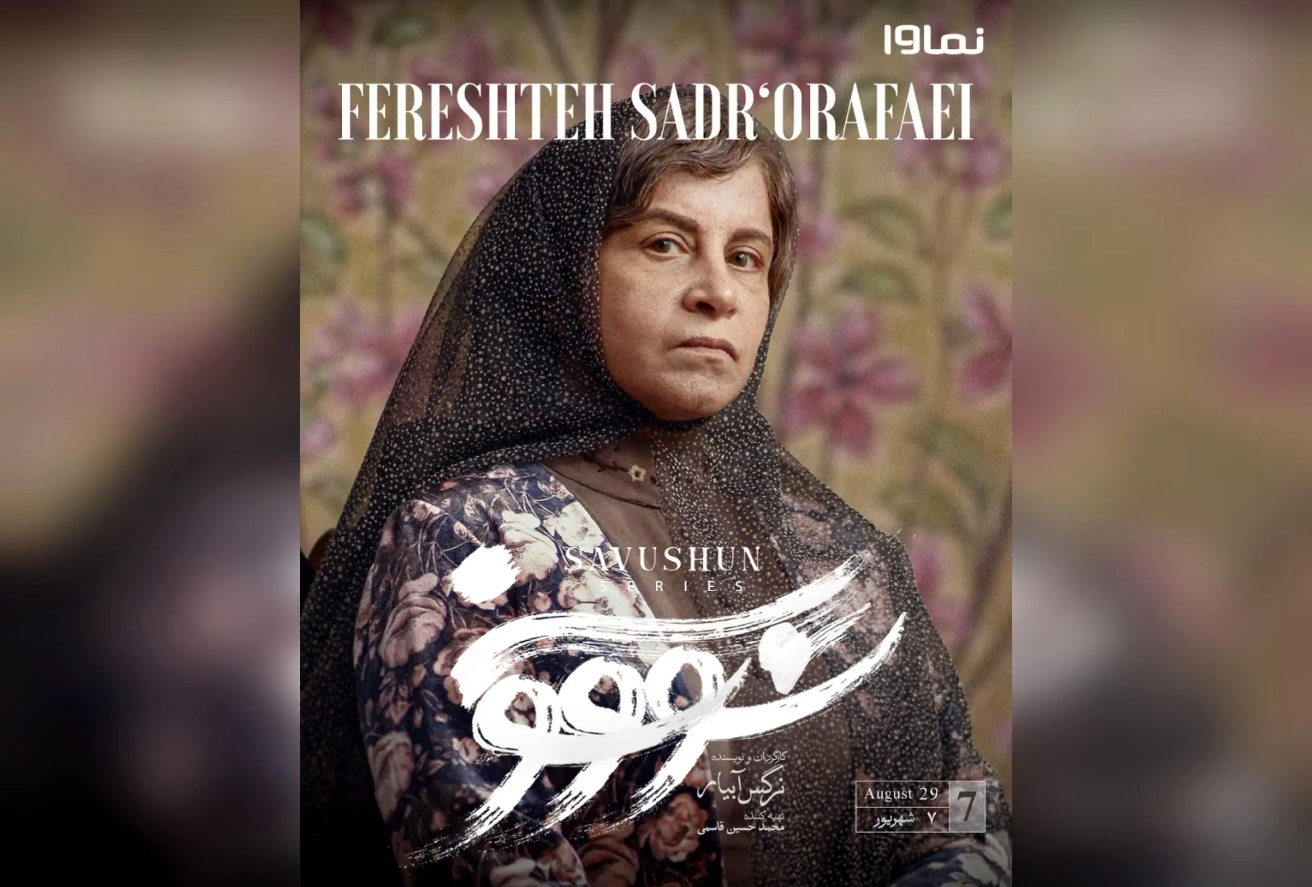 قسمت هفتم سریال «سووشون» با کارگردانی نرگس آبیار و اقتباس از رمان ماندگار سیمین دانشور، جمعه‌ها ساعت ۸ صبح در نماوا منتشر می‌شود!