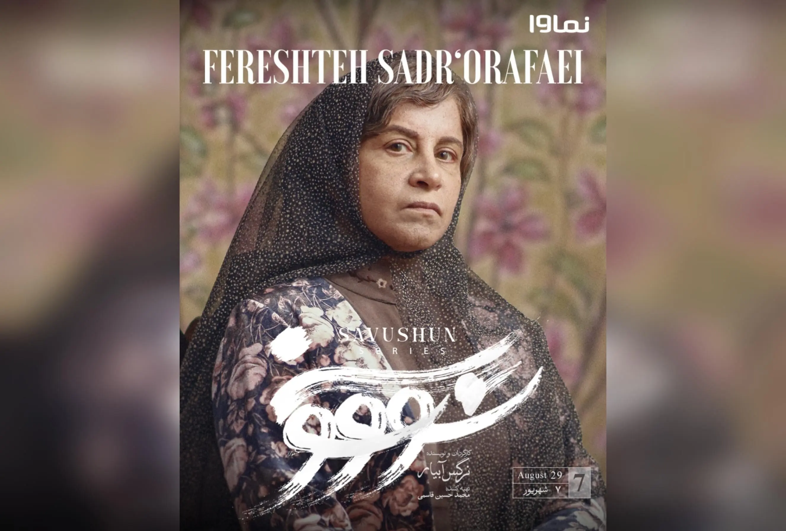 قسمت هفتم سریال «سووشون» با کارگردانی نرگس آبیار و اقتباس از رمان ماندگار سیمین دانشور، جمعه‌ها ساعت ۸ صبح در نماوا منتشر می‌شود!