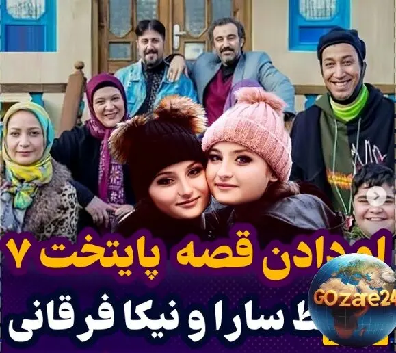 واکنش سارا و نیکا فرقانی اصل به خبر حذف شدن از پایتخت 7 + عکس و جزئیات جدید