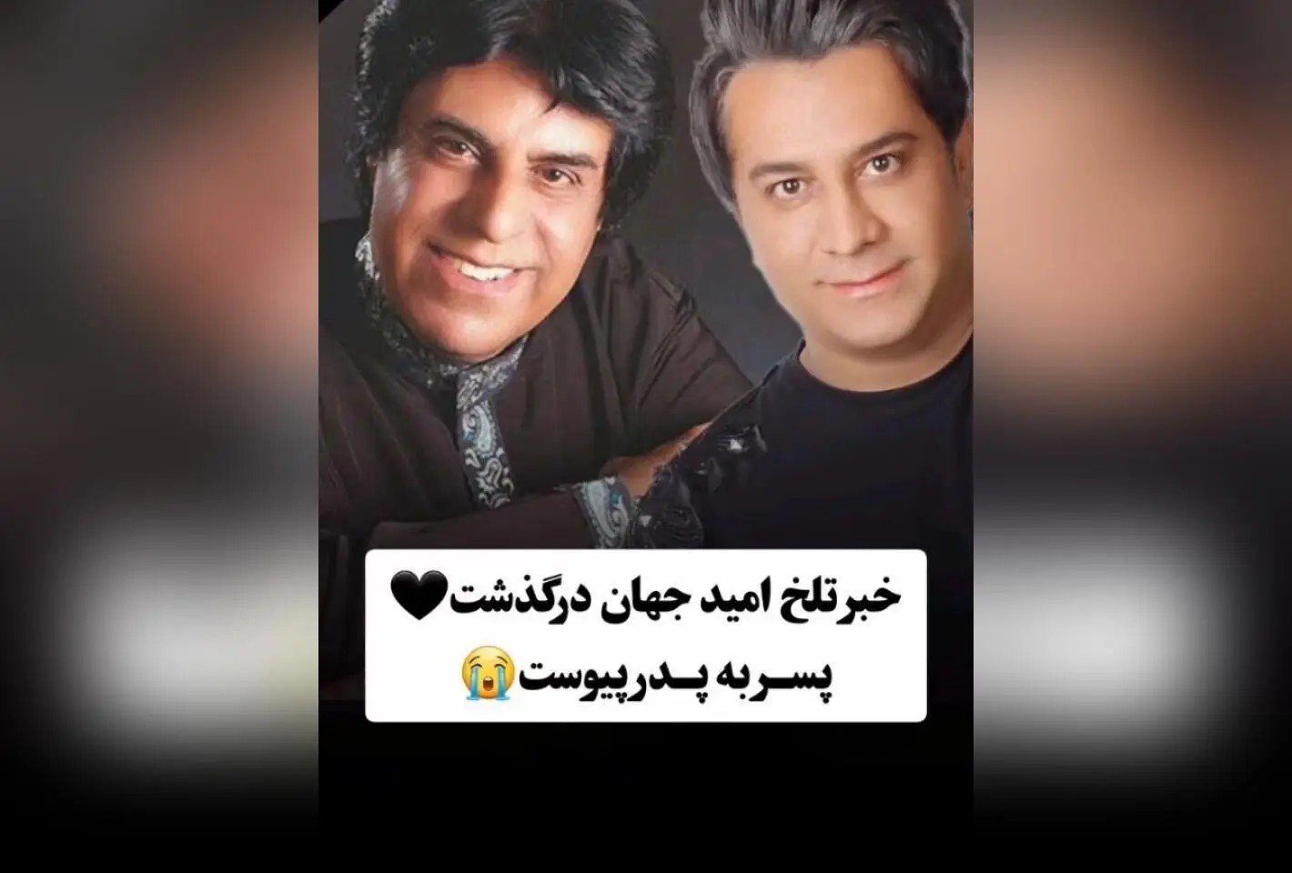 درگذشت امید جهان، ستاره موسیقی پاپ ایران؛ یاد و خاطره‌ای تلخ و ماندگار در دل طرفداران