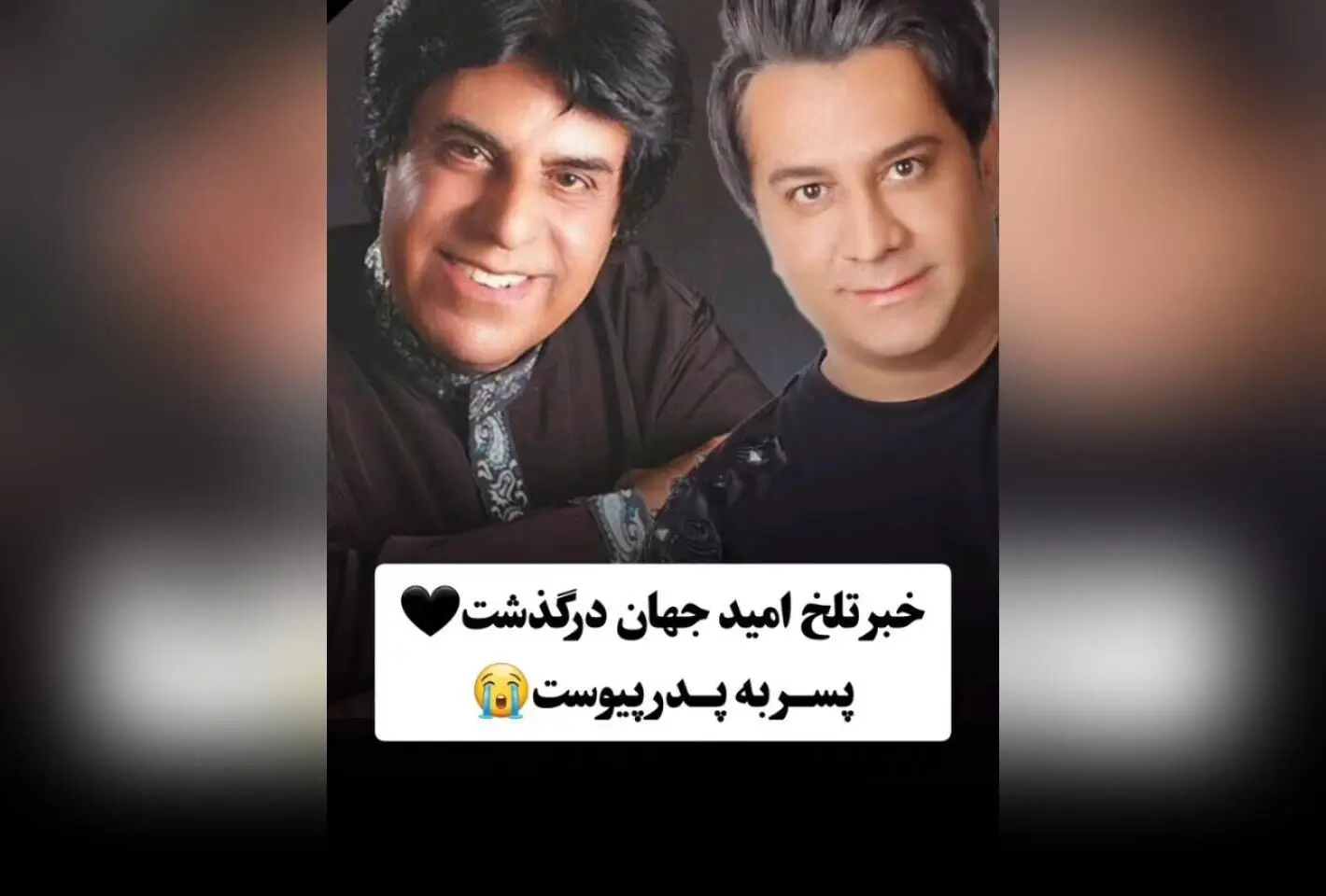 درگذشت امید جهان، ستاره موسیقی پاپ ایران؛ یاد و خاطره‌ای تلخ و ماندگار در دل طرفداران