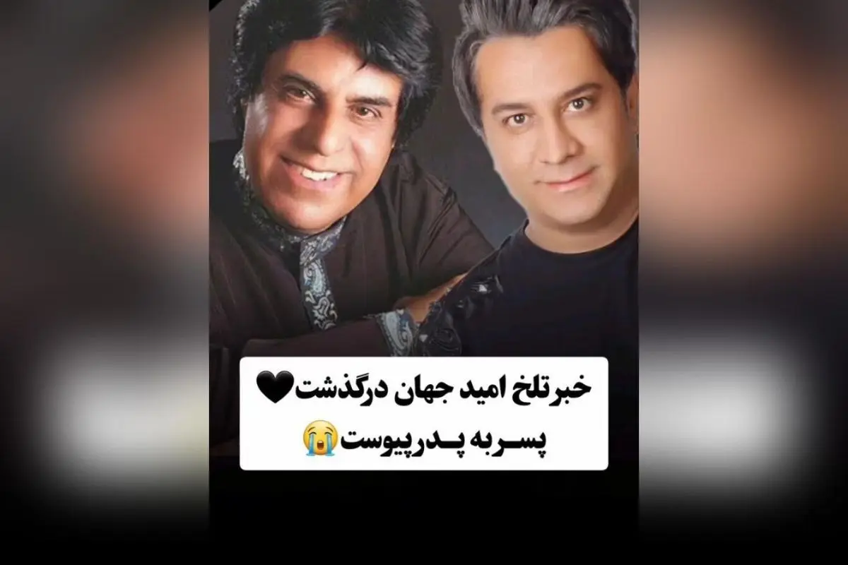 درگذشت امید جهان، ستاره موسیقی پاپ ایران؛ یاد و خاطره‌ای تلخ و ماندگار در دل طرفداران