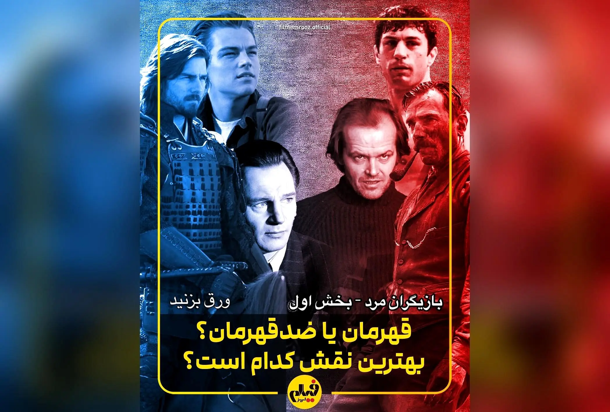 بهترین بازیگران سینما در نقش‌های مثبت و منفی | فهرست 40 ستاره برتر جهان بر اساس تحلیل «فیلم امروز»
