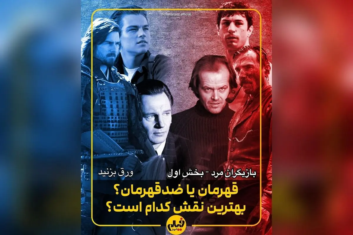 بهترین بازیگران سینما در نقش‌های مثبت و منفی | فهرست 40 ستاره برتر جهان بر اساس تحلیل «فیلم امروز»