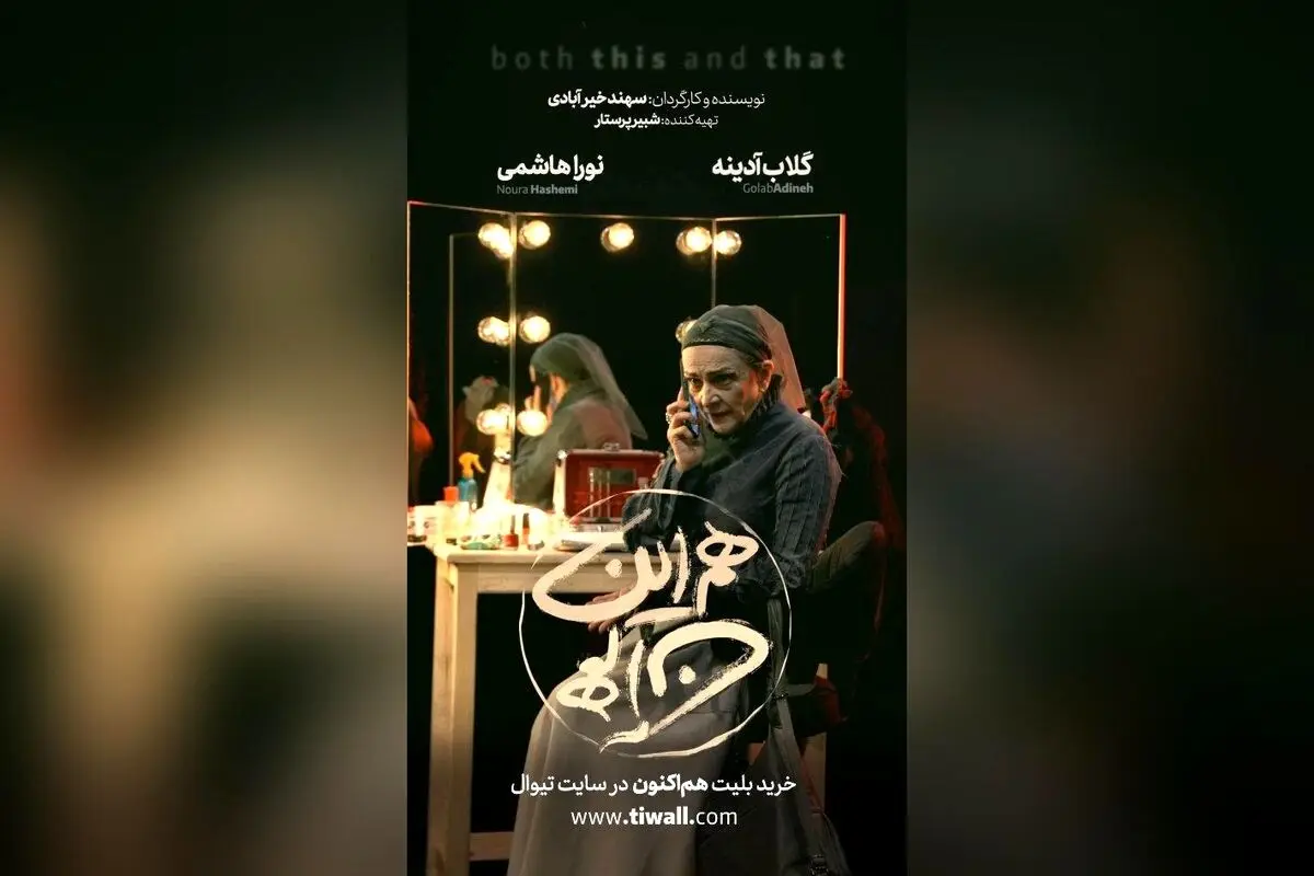 پیش فروش نمایش «هم این/ هم آن» در تماشاخانه ملک با بازی گلاب آدینه و نورا هاشمی در مرداد و شهریور ۱۴۰۴