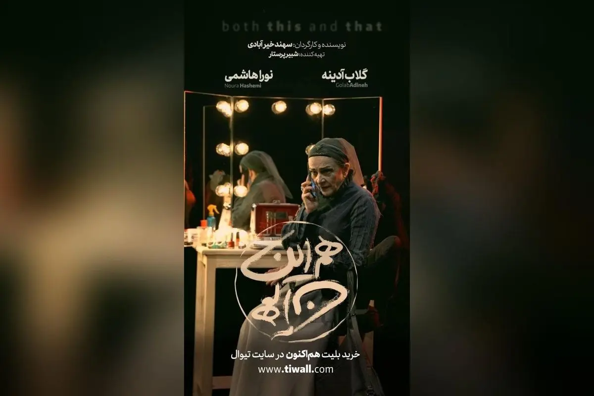 پیش فروش نمایش «هم این/ هم آن» در تماشاخانه ملک با بازی گلاب آدینه و نورا هاشمی در مرداد و شهریور ۱۴۰۴
