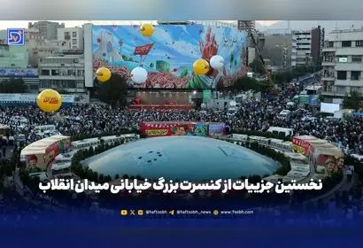 کنسرت خیابانی رایگان در میدان انقلاب تهران با اجرای ارکستر سمفونیک و ستاره‌های پاپ | رونمایی از مجسمه شاپور دوم ساسانی