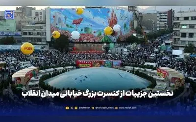 کنسرت خیابانی رایگان در میدان انقلاب تهران با اجرای ارکستر سمفونیک و ستاره‌های پاپ | رونمایی از مجسمه شاپور دوم ساسانی
