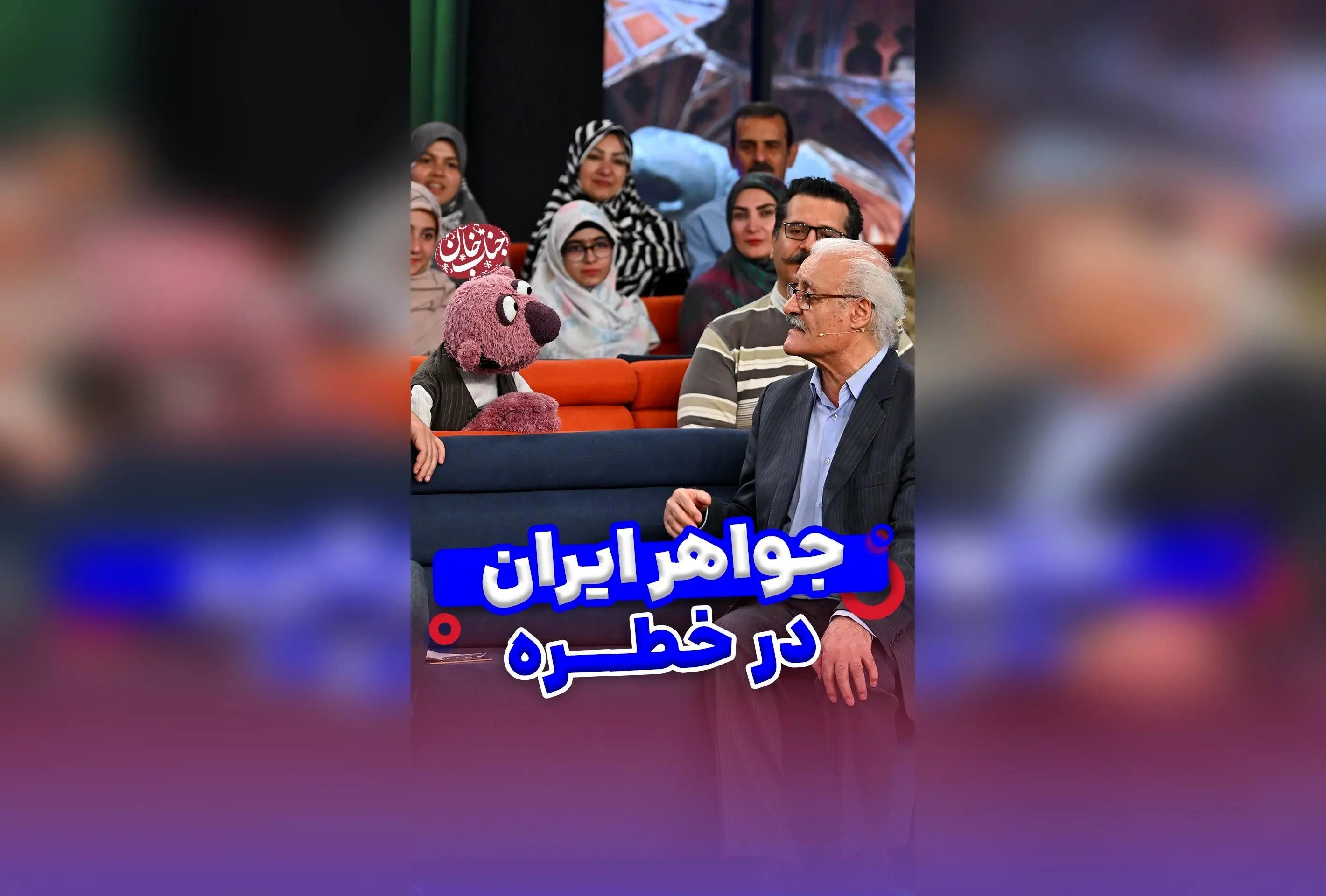 جناب خان در اصفهان: هشدار درباره حفاظت از منابع طبیعی و زیبایی‌های کشورمان در نشست زمین