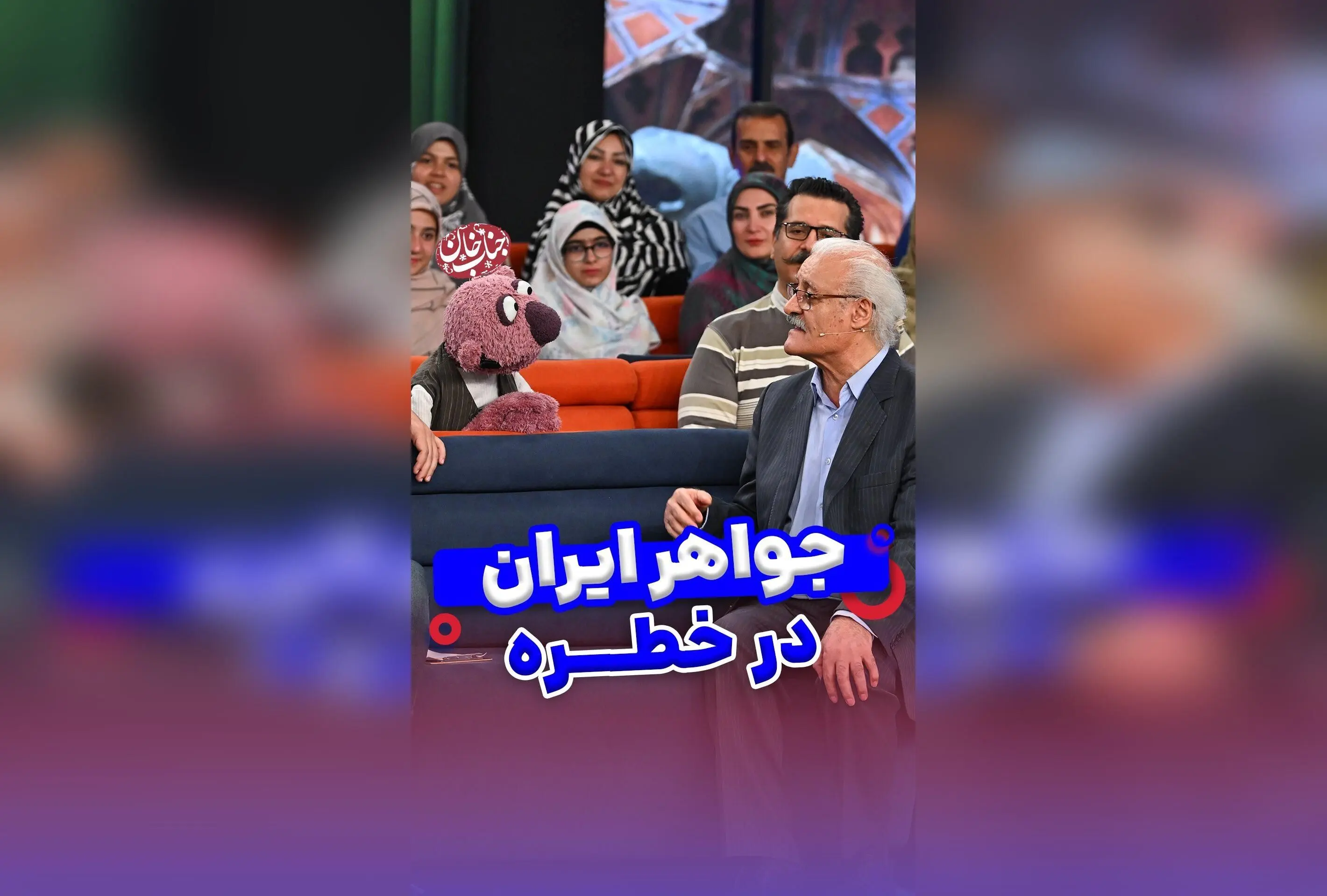 جناب خان در اصفهان: هشدار درباره حفاظت از منابع طبیعی و زیبایی‌های کشورمان در نشست زمین