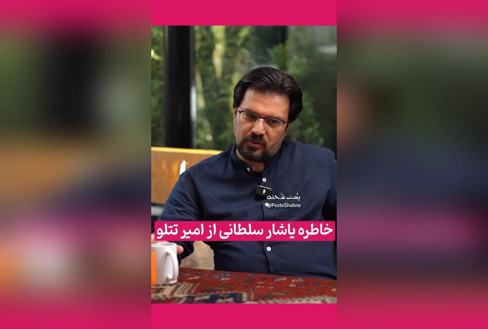 تتلو، انسان معمولی یا فردی متفاوت؟ یاشار سلطانی در مصاحبه با علی ضیا از واقعیت‌های پنهان زندان و زندگی او پرده برمی‌دارد