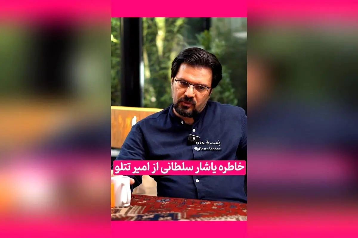 تتلو، انسان معمولی یا فردی متفاوت؟ یاشار سلطانی در مصاحبه با علی ضیا از واقعیت‌های پنهان زندان و زندگی او پرده برمی‌دارد
