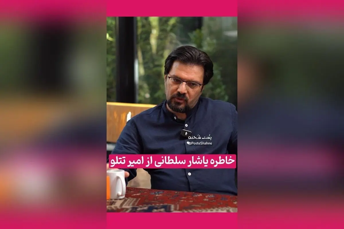 تتلو، انسان معمولی یا فردی متفاوت؟ یاشار سلطانی در مصاحبه با علی ضیا از واقعیت‌های پنهان زندان و زندگی او پرده برمی‌دارد