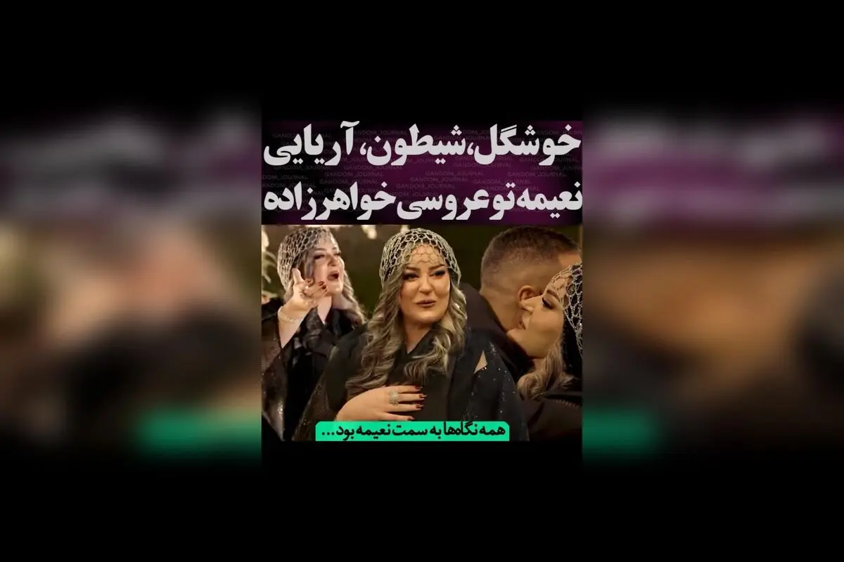 نعیمه در عروسی با استایل درخشان و شیطنت‌های خاص، لحظاتی پر از شادی و جذابیت را رقم زد!