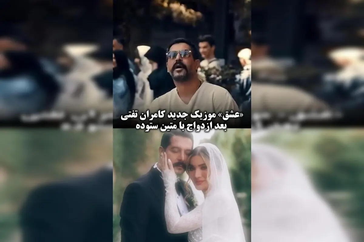 کامران تفتی با انتشار موزیک عاشقانه پس از ازدواج با متین ستوده: لحظه‌ای شیرین و احساسی در زندگی هنری و شخصی‌اش