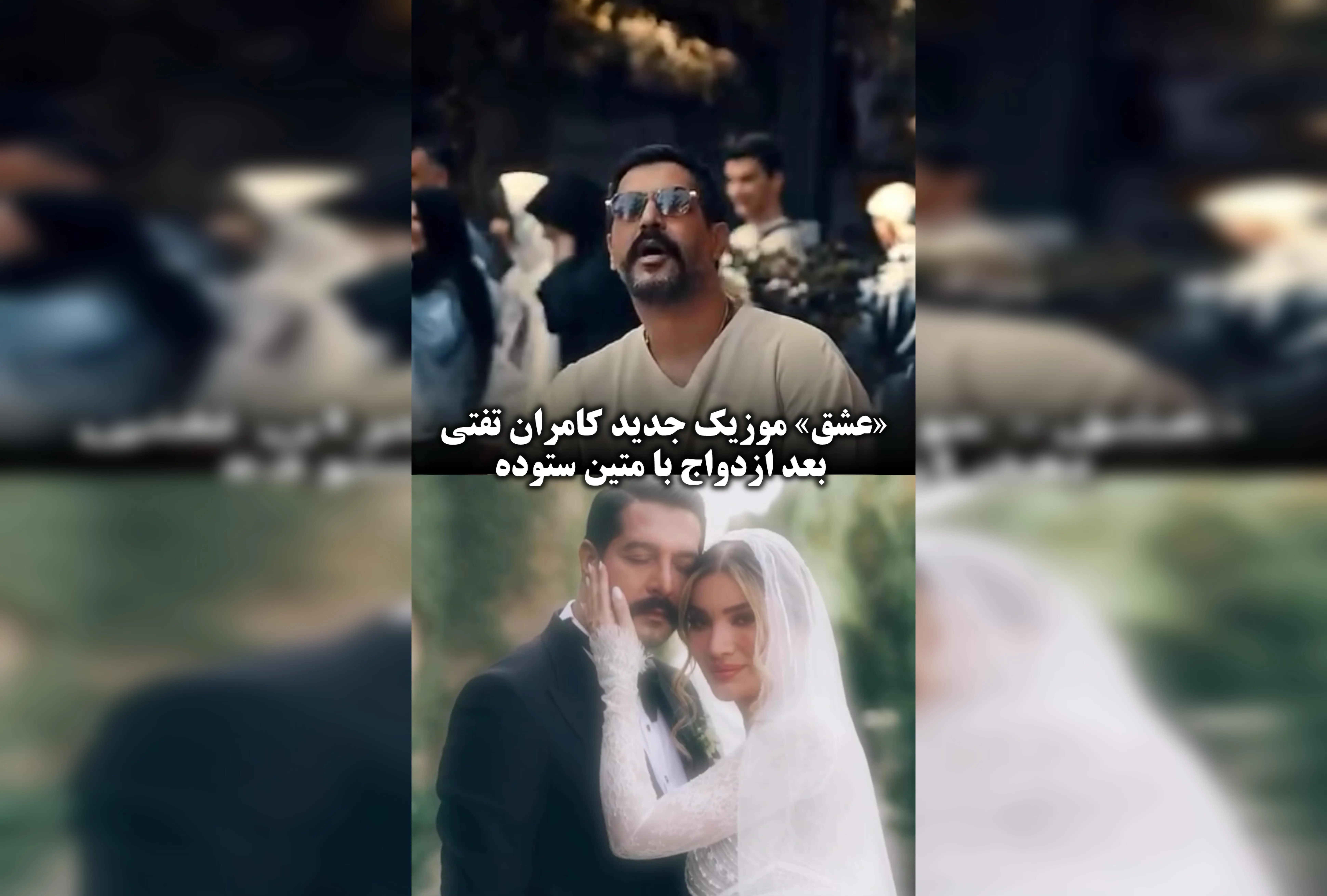 کامران تفتی با انتشار موزیک عاشقانه پس از ازدواج با متین ستوده: لحظه‌ای شیرین و احساسی در زندگی هنری و شخصی‌اش