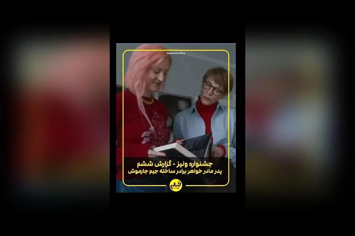 جیم جارموش در جشنواره ونیز ۲۰۲۵ با فیلم جدید «پدر مادر خواهر برادر» در صدر توجهها | گزارش تصویری آرمین ابراهیمی