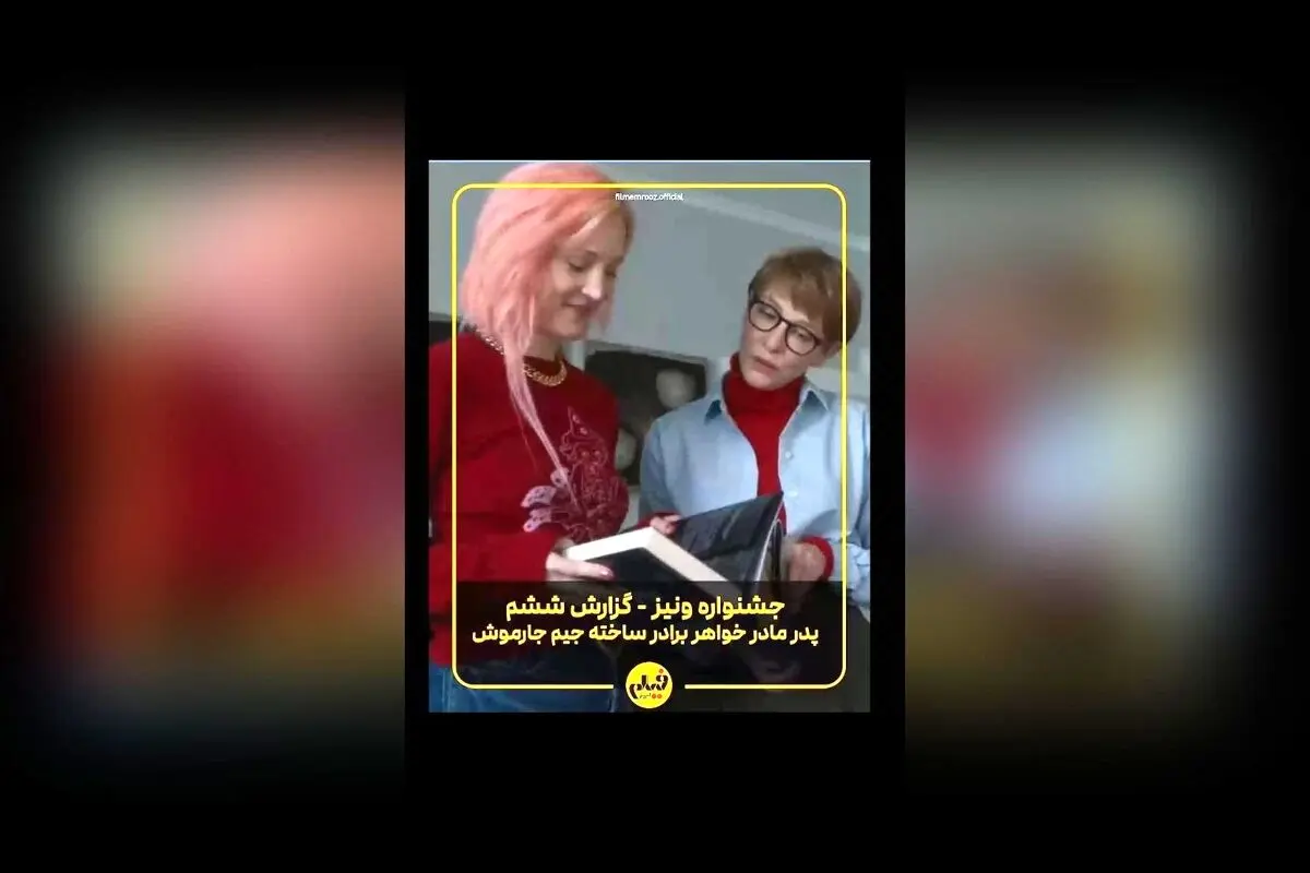 جیم جارموش در جشنواره ونیز ۲۰۲۵ با فیلم جدید «پدر مادر خواهر برادر» در صدر توجه‌ها | گزارش تصویری آرمین ابراهیمی