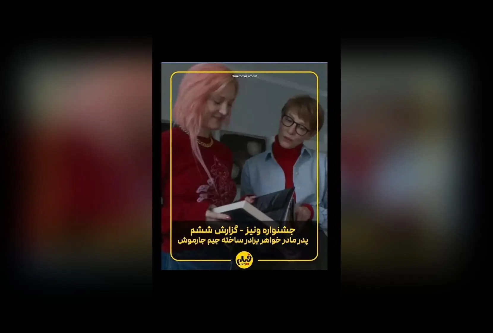 جیم جارموش در جشنواره ونیز ۲۰۲۵ با فیلم جدید «پدر مادر خواهر برادر» در صدر توجه‌ها | گزارش تصویری آرمین ابراهیمی