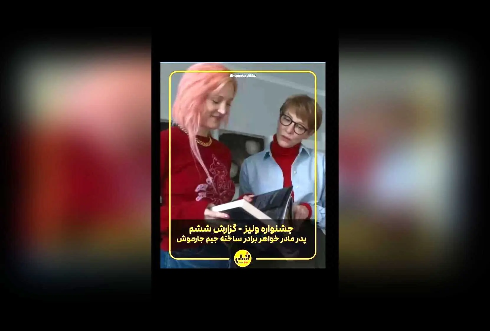 جیم جارموش در جشنواره ونیز ۲۰۲۵ با فیلم جدید «پدر مادر خواهر برادر» در صدر توجه‌ها | گزارش تصویری آرمین ابراهیمی