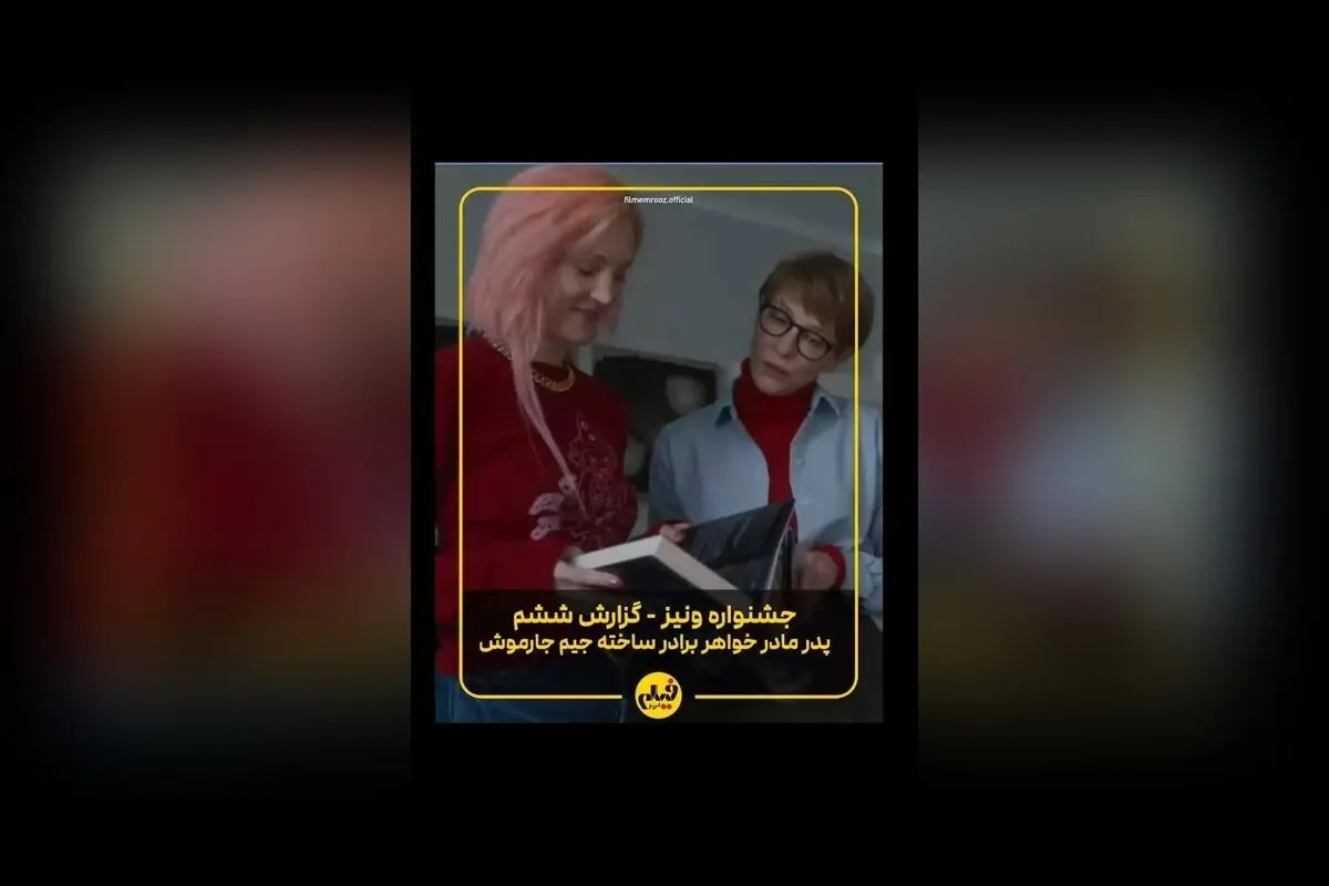 جیم جارموش در جشنواره ونیز ۲۰۲۵ با فیلم جدید «پدر مادر خواهر برادر» در صدر توجه‌ها | گزارش تصویری آرمین ابراهیمی