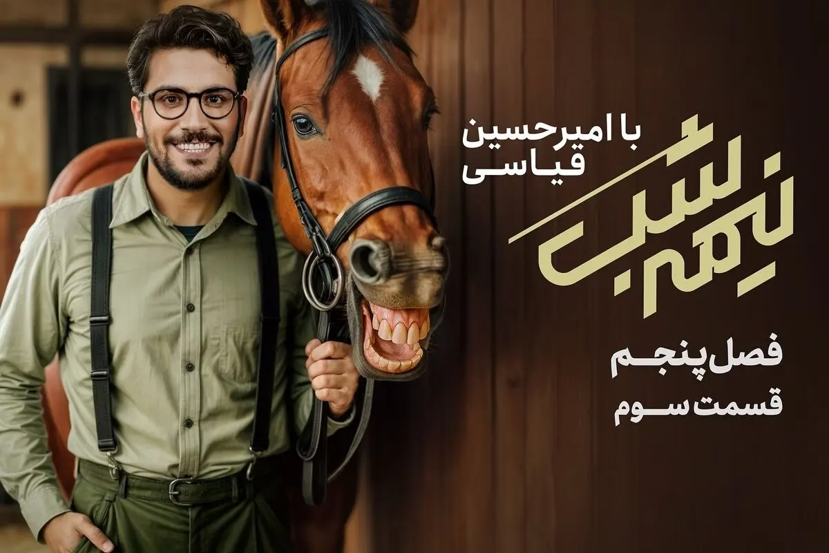 قسمت سوم فصل پنجم «نیمه شب با امیرحسین قیاسی» با پخش اختصاصی در نماوا | کد تخفیف ویژه 40%