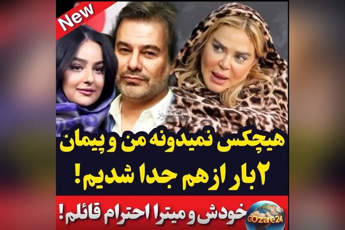 بهاره رهنما و پیمان قاسم خانی: دو بار جدایی مخفی و تلاش برای حفظ رابطه و خانواده