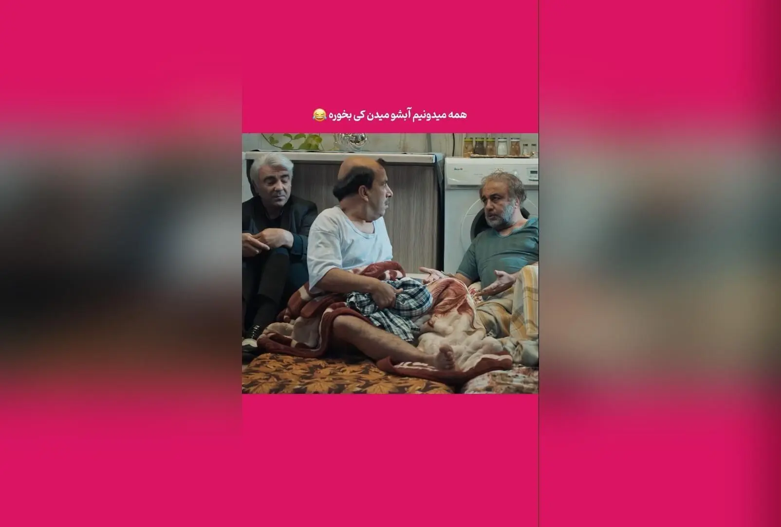 کشف راز آب دادن به شخصیت خاص در پشت‌صحنه یک سکانس خنده‌دار ایرانی!