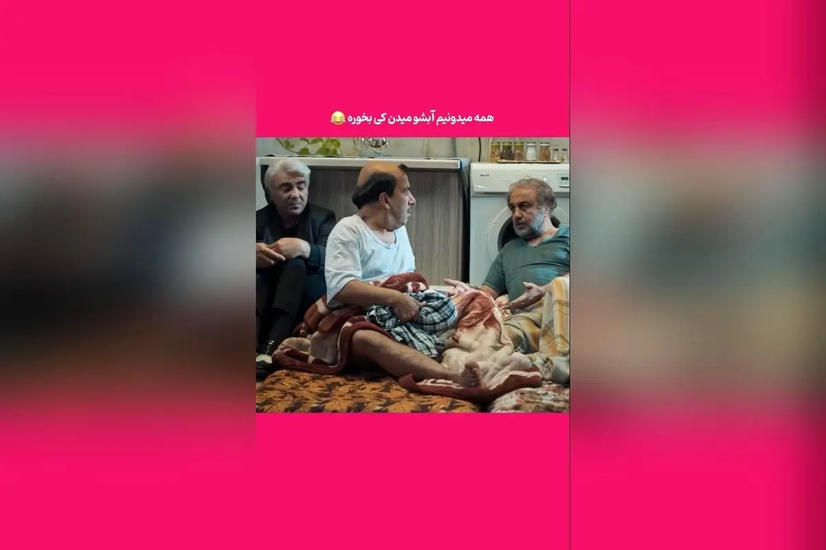 کشف راز آب دادن به شخصیت خاص در پشتصحنه یک سکانس خندهدار ایرانی!