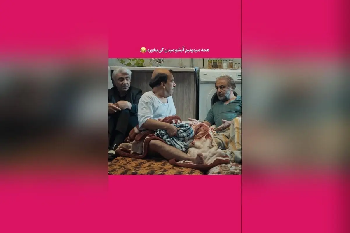 کشف راز آب دادن به شخصیت خاص در پشت‌صحنه یک سکانس خنده‌دار ایرانی!