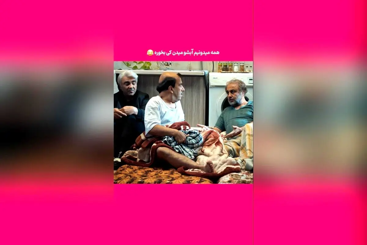کشف راز آب دادن به شخصیت خاص در پشت‌صحنه یک سکانس خنده‌دار ایرانی!