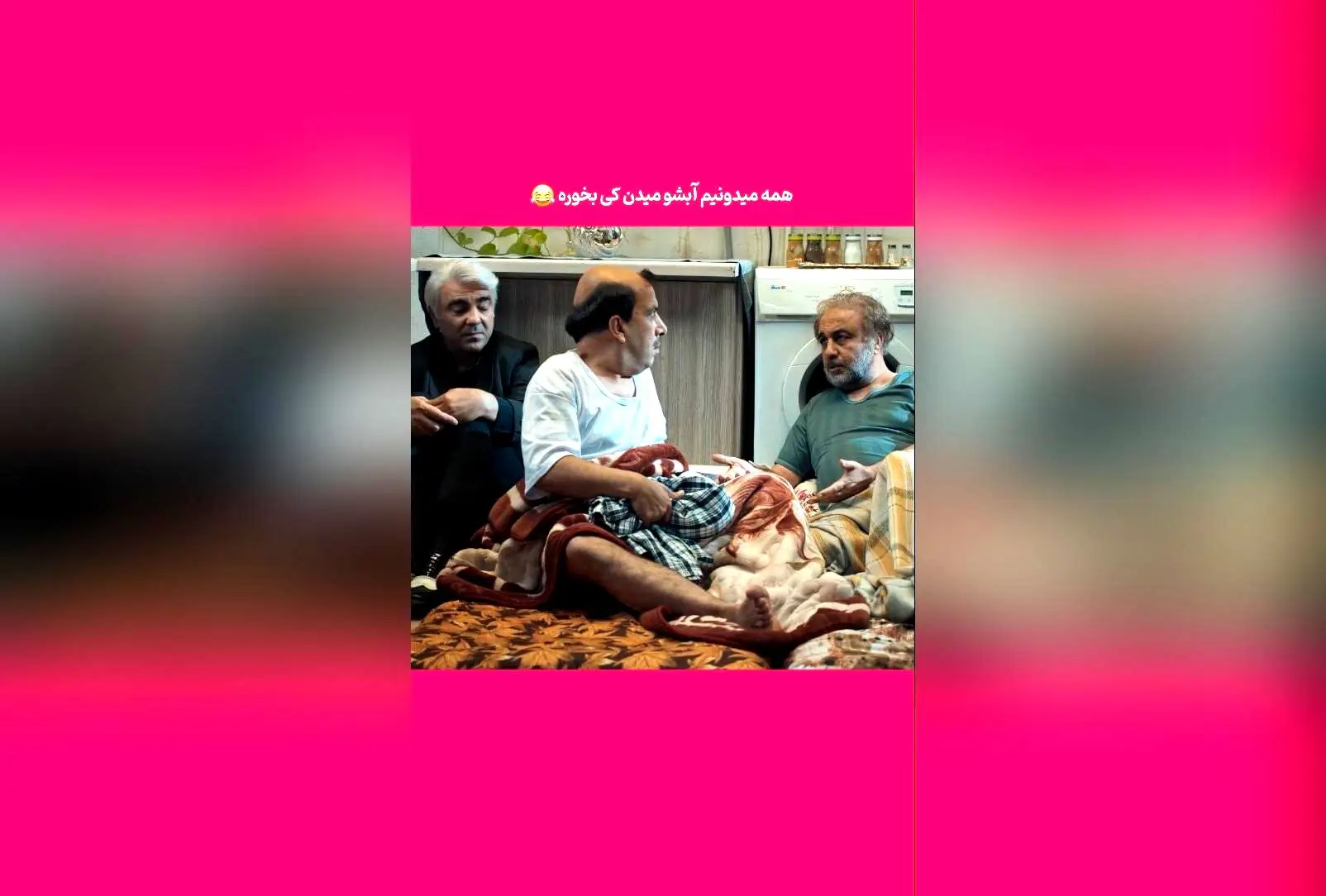 کشف راز آب دادن به شخصیت خاص در پشت‌صحنه یک سکانس خنده‌دار ایرانی!