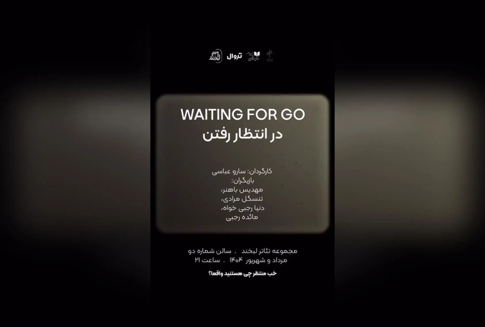 شروع فروش بلیط هفته دوم نمایش «در انتظار رفتن» در مجموعه تئاتر لبخند با تخفیف دانشجویی ویژه یکشنبه‌ها!