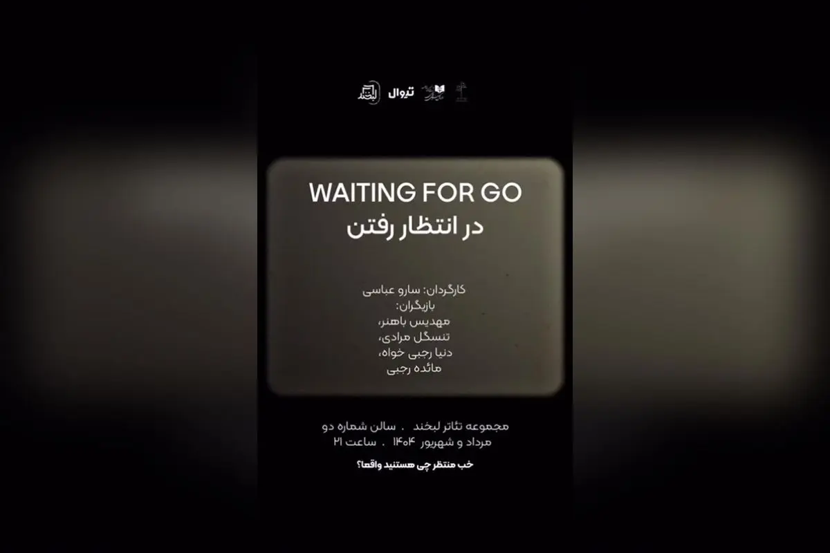 شروع فروش بلیط هفته دوم نمایش «در انتظار رفتن» در مجموعه تئاتر لبخند با تخفیف دانشجویی ویژه یکشنبهها!