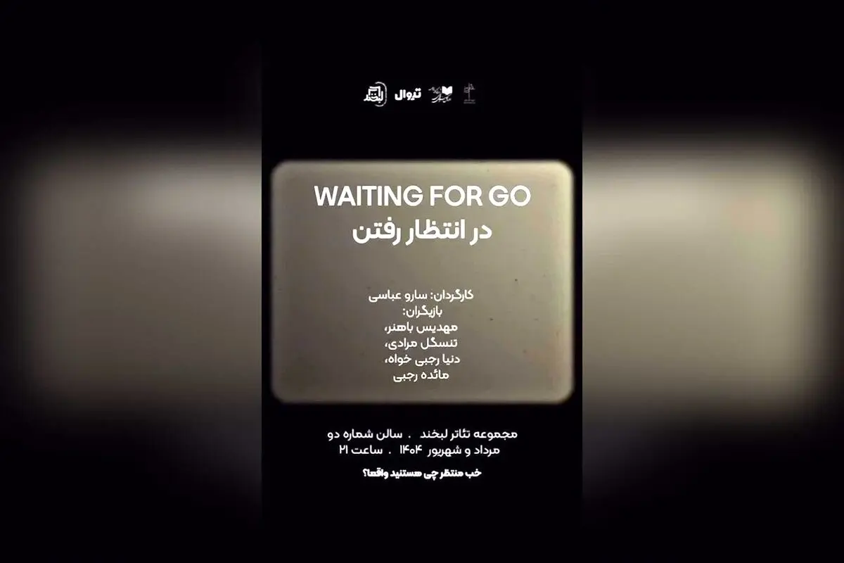 شروع فروش بلیط هفته دوم نمایش «در انتظار رفتن» در مجموعه تئاتر لبخند با تخفیف دانشجویی ویژه یکشنبه‌ها!