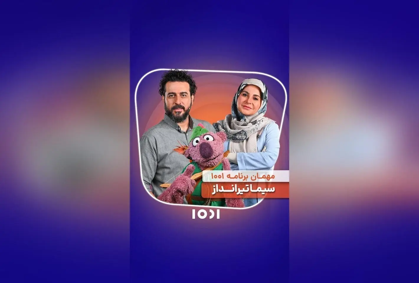 امشب ساعت ۲۲، دیدار ویژه جناب خان و خانم سیماتیرانداز در برنامه ۱۰۰۱ شبکه نسیم + گفتگوهای جذاب و لحظات خاطره‌انگیز