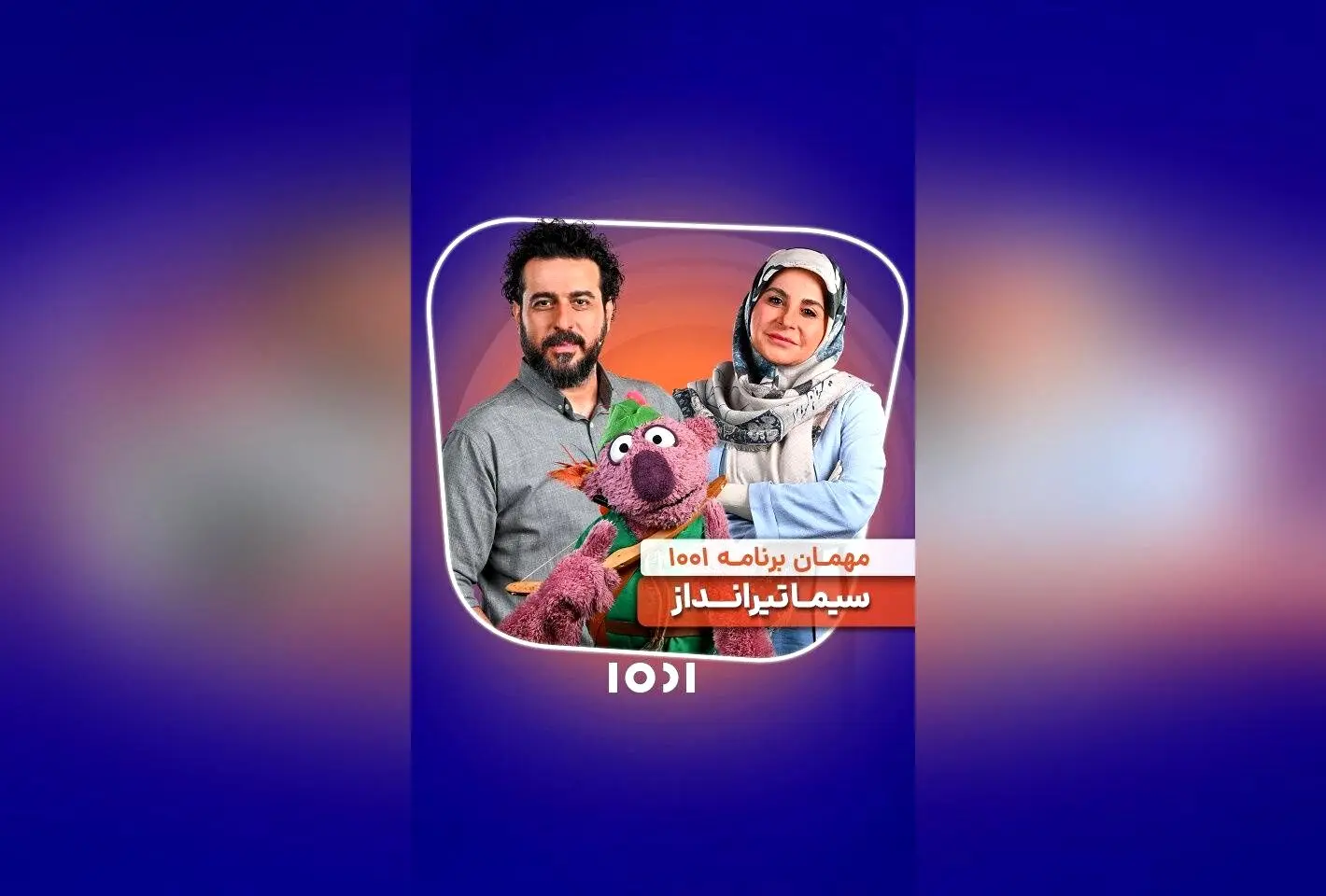 امشب ساعت ۲۲، دیدار ویژه جناب خان و خانم سیماتیرانداز در برنامه ۱۰۰۱ شبکه نسیم + گفتگوهای جذاب و لحظات خاطره‌انگیز