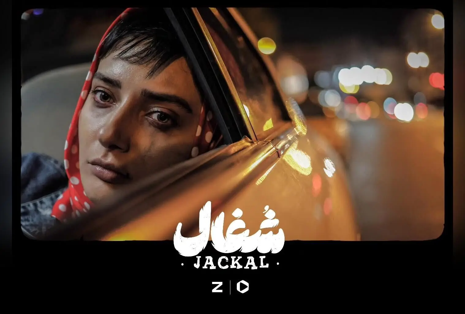 سریال شغال هر جمعه از فیلیمو و زی‌ویژن، ساخته بهرنگ توفیقی با بازی اشکان عباسی | جدیدترین خبرهای سریال ایرانی