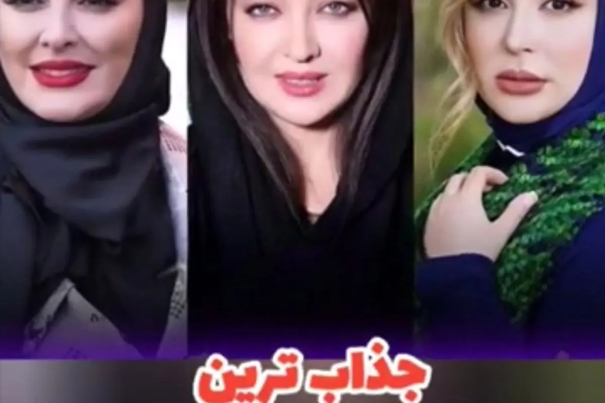 جذاب‌ترین بازیگران زن متولد دهه پنجاه