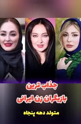 جذاب‌ترین بازیگران زن متولد دهه پنجاه